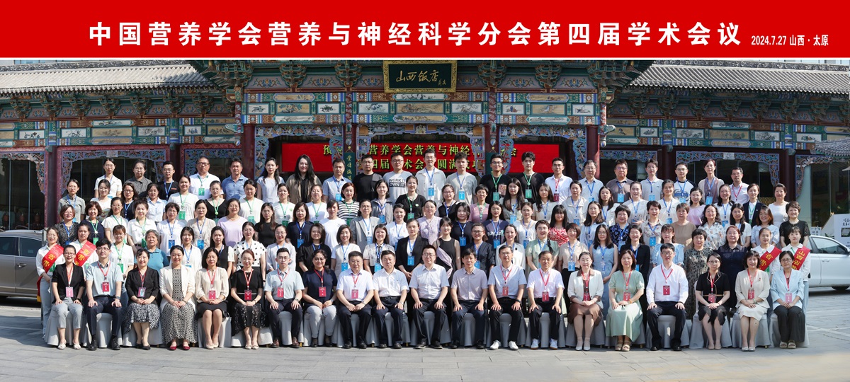 9.中国营养学会营养与神经科学分会第四届学术会议全体合影.jpg