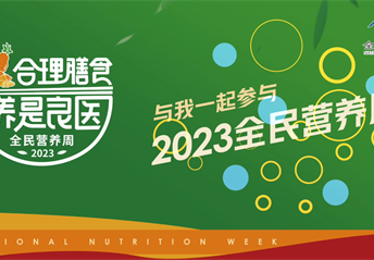 2023全民营养周明星大使推广宣传片