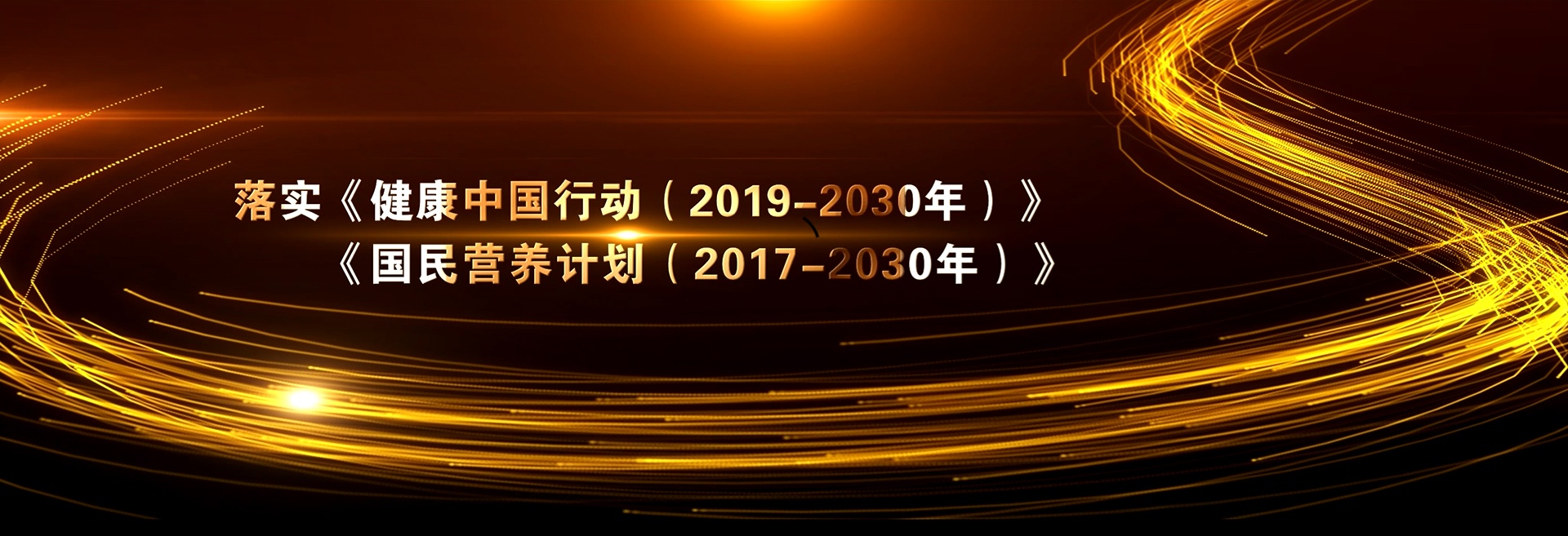 全民营养周及520中国学生营养日主题回顾视频