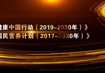 全民营养周及520中国学生营养日主题回顾视频